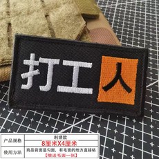 打工人 3D刺繡魔術貼識別徽章 戰術背包頭盔服飾配件, 1個, 黑橙打工人 (8*4cm)