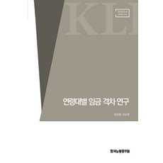 연령대별 임금격차 연구(연구보고서 25-04), 한국노동연구원, 안군원, 이수련