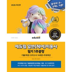 2026 에듀윌 일반(헤어)미용사 필기 1주끝장:기출(복원)모의고사 16회분+무료특강