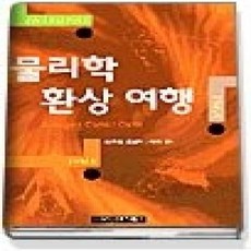 [개똥이네][중고-상] 물리학 환상여행