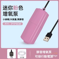 一心 水族 USB打氣機 隨身打氣機 迷你 魚缸 增氧機 釣蝦 釣魚, 粉色一套, 1個
