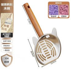 不鏽鋼貓砂鏟 細孔網鏟 304鋼材 一體成型 不黏底, 貓頭網款 - 木柄 適用所有貓砂薄前鏟不怕粘底, 1個