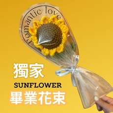 Romantic love 手工編織向日葵花束, 1個, Yellow