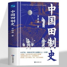 中國田製史 中國土地製度演變 中國史書 番茄書屋, 中國田制史