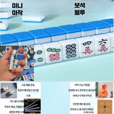 휴대용 만화 마작 세트 수제 디자인 캠핑 여행용 작고 편리한 보드게임 기숙사 완구, 1개, 26 보석 블루 주사위 세트 (2)