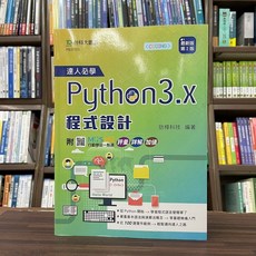 台科大出版 達人必學 Python 3.x 程式設計 (最新版 2版), 1個, 單本