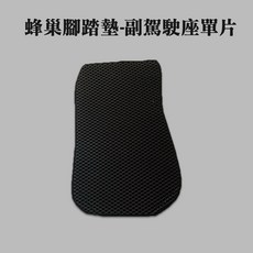 蜂巢腳踏墊-後行李箱墊, 黑色, FORD福特1998-2001年 MONDEO副駕駛座單片