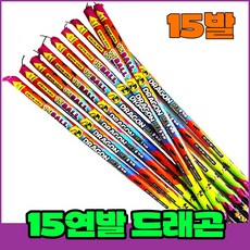 [로망캔들세트] 폭죽불꽃놀이 15연발 드래곤(용가리), 1-10연발 드래곤(용가리)