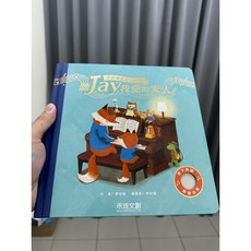 禾流文創 幾米兒童圖書 聽JAY小音樂看見大世界 (聽JAY我愛的家人／聽JAY奇幻的旅程／聽JAY我好愛你喔／聽JAY古典的音樂) 周杰倫JAY音樂書 硬頁有聲書 寶寶啟蒙, 出清封膜破損-聽JAY我愛的家人 藍色