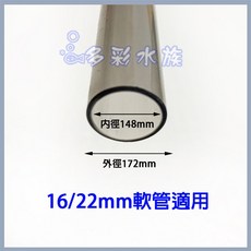 多彩雲 水族《硬水管．12/16 mm 16/22mm》(100cm)延長管、延伸管，出水，入水，水管，硬管, 1個, (硬水管16/22 mm)
