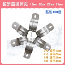 DIY合作社 鍍鋅單邊管夾 19mm 22mm 25mm 31mm (整包100個), 1個, 鍍鋅單邊管夾 25mm (整包)
