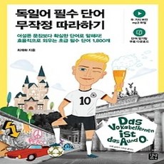 [개똥이네][중고-상] 독일어 필수 단어 무작정 따라하기
