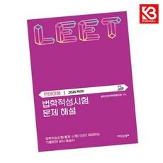 2026 법학적성시험 문제 해설 LEET 언어이해 (별쇄) + 책갈피 (KHBOOKS)