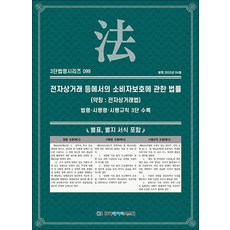 전자상거래 등에서의 소비자보호에 관한 법률 (약칭 : 전자상거래법) (3단 법령 시리즈 99), 한국데이터시스템(해광)