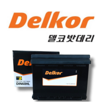 델코 DIN 60HL 자동차 배터리 차량용 배터리 아반떼MD AD 크루즈 티볼리 NEW SM3, 1개, 공구대여 X + 폐배터리반납 O