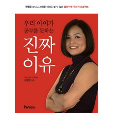 우리 아이가 공부를 못하는 진짜 이유:학원을 보내고 과외를 해봐도 별 수 없는 중하위권 구하기 프로젝트, iwbook