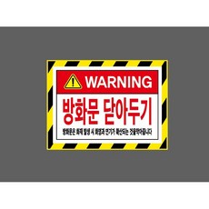 방화문 닫아두기 화재발생시 화염과 연기가 확산되는 것을 막아줍니다 10011137713 13510 산업스티커 표지판 자석 13.5x10cm, 1개