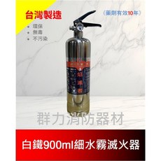 群力消防器材 台灣製造 白鐵900ml細水霧滅火器 水滅火器 藥劑有效10年 環保 無毒 不污染, 1支(超商/店到店限4支內), 1個