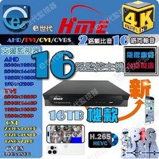 HME 16路 H.265 5MP 監視器主機 AHD/TVI/CVI/CVBS 台灣製造, 1個, 環名監控主機16路