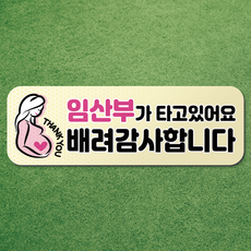 임산부가 타고있어요 반사 고무 자석 시트 차량 탈부착 마그네틱 마그넷 자동차 임산부, 가로형 03. 아이보리, 1개