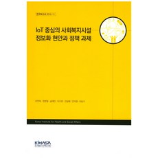 以IoT為中心的社會福利設施資訊化現況與政策課題, 李延禧等著, 韓國保健社會研究院