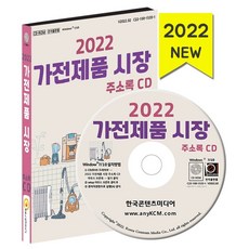 가전제품 시장 주소록(2022)(CD), 한국콘텐츠미디어 편집부(저), 한국콘텐츠미디어
