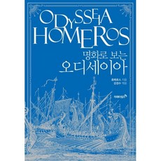 명화로 보는 오디세이아(리커버에디션), 호메로스 저/강경수 편, 미래타임즈