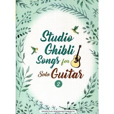 吉卜力工作室 吉他獨奏曲集2(英文版) 動畫配樂 吉他譜 英文版 簡單易學, yamaha music entertainment holdings.inc., 2