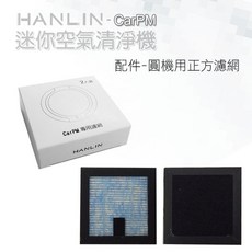 HANLIN-CARPM 家用/車用PM2.5迷你空氣清淨機，SGS認證，有效去除甲醛、除臭、除粉塵，愛肯科技, 濾網
