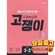 이투스북 [미니수첩 증정] 고쟁이 유형 + 심화 중학 수학 3-2 ISBN-9791165987725, 이투스 중학 수학 연구회 저, 9791165987725