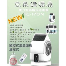 風 FENG CHI 空氣循環扇 FC-170N 渦輪式送風機 觸控遙控