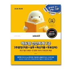2026 에듀윌 전산회계 1급 교재 2주끝장 + (뽁뽁이 포장)