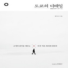 [개똥이네][중고-상] 도쿄의 디테일