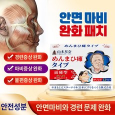 "순수식물추출"안면신경마비 안면부조화 경련경직 완화에 효과적 FB066, 1개, 12개입