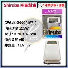 銀箭 Shiruba 打氣機 - 單孔空氣幫浦馬達, 1個, K2000