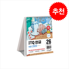 2026 이기적 ITQ 한글 ver.2022 (스프링) + 쁘띠수첩 증정, 영진닷컴, 영진정보연구소