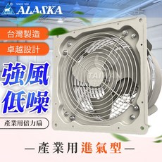 ALASKA 進氣型產業用倍力扇 台灣製造 強風低噪 大風量, 進氣型ITH-10(電壓110V), ITH-10/ITH-14/ITH-18, N/A