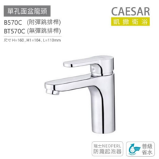 CAESAR 單孔臉盆龍頭 B570C / BT570C 附彈跳栓/無彈跳栓 普級省水, BT570C 鍍鉻, 1個