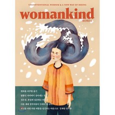 우먼카인드 womankind (계간) : 12호 [2020] : 변화를 마주할 용기, 바다출판사