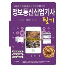 정보통신산업기사 필기(2020):최신 기출문제 상세수록 | 한국방송통신전파진흥원 필기시험 집중 대비서, 세화, 김남선,양윤석 공저