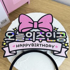 스윗앤픽토퍼 리본 생일머리띠토퍼 오늘의 주인공 해피벌스데이 케이크토퍼 생일파티 파티소품, 1개, 핑크