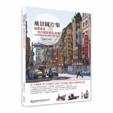 風景圖集 功力提升的工具書, 北星, 林逸安 侯彥廷