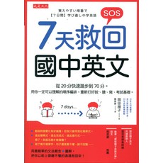 大是文化 7天救回國中英文：7天學好中學英語，從20分快速進步到70分