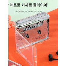 투명 카세트 플레이어 레트로 휴대용 아날로그 카세트테이프 어학용 디피 굿즈 제작, 단일, A. 클래식 완전 투명 쉘 테이프 플레이어 복고풍 구식, 기본 색상
