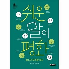 쉬운 말이 평화 - 청소년 우리말 특강 - 10대를 위한 인문학 특강 시리즈 6, 철수와영희, 9791188215584