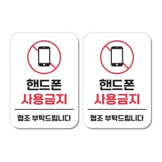 무드팩토리 부착형 생활문구 안내표지판, 2개, 핸드폰 사용금지
