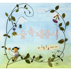 森林裡的裁縫師(大本)：崔香瑯繪本, 創批