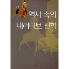 역사 속의 내러티브 신학, 한들출판사, 이형기 저