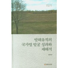 발해유적의 국가별 발굴 성과와 재해석, 동북아역사재단, 김은국