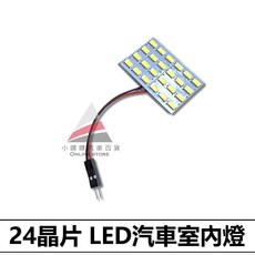 LED 汽車室內燈 LED燈板 閱讀燈 車牌燈, 15顆(3*5)/長寬2.2*3.7公分